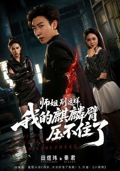 师姐别这样我的麒麟臂压不住了 (80集) 李思颖&田煜玮 | 短剧
