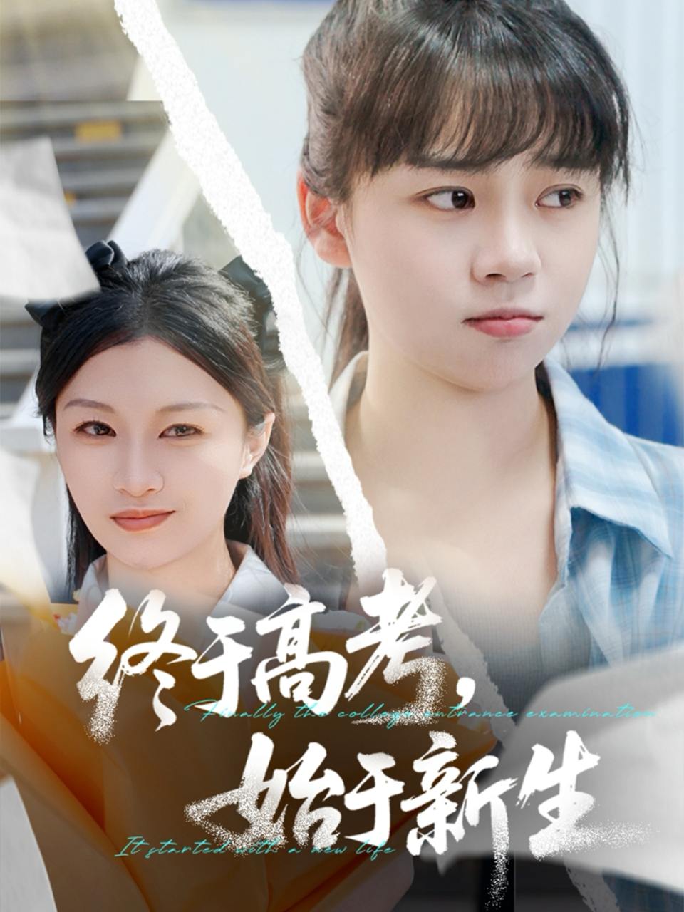 终于高考，始于新生&终于高考始于新生（51集）林林&孙艺芯  /最新 短剧