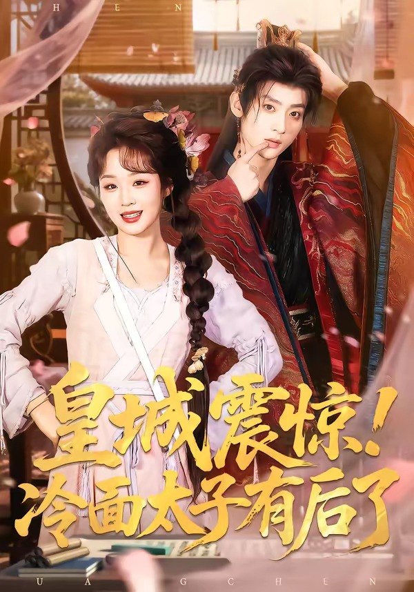 皇城震惊！冷面太子有后了（93 集）吴昊＆吴佳璐