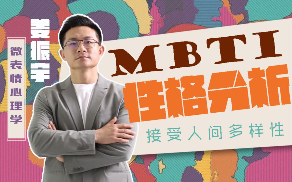 姜振宇MBTI性格分析课