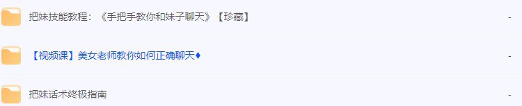 高情商撩妹秘籍（珍藏版）74节视频课程