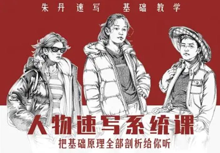 2023朱丹人物速写系统课第10期绘画教程