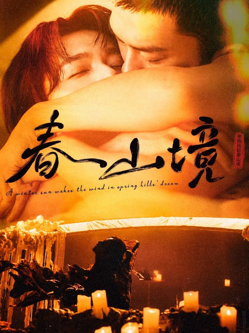 寒阳风起春山境 春山境 (2026)
