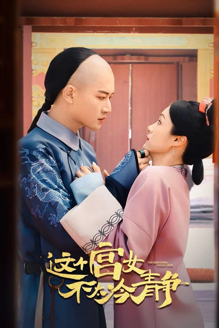 这个宫女不太冷静 4K臻彩MAX [HDR60fps][更新至16集]