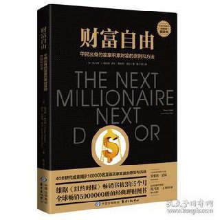 财富自由平民出身的富豪积累财富的原则和方法[epub]