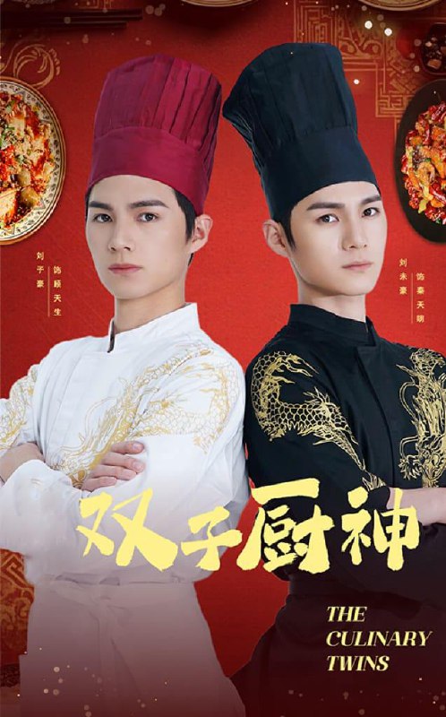 双子厨神（55集）