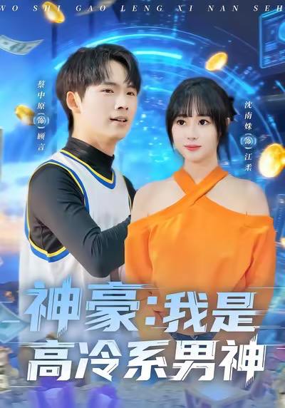 神豪我是高冷系男神（80集）沈南姝&蔡中原