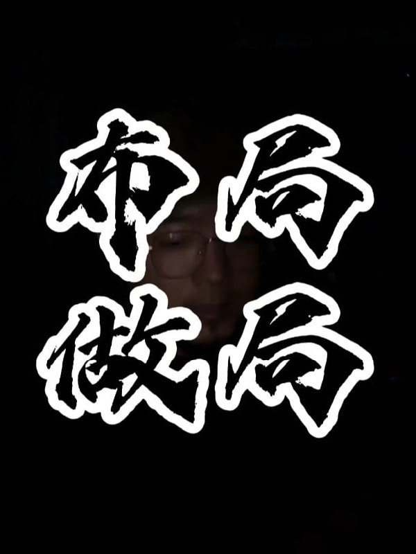 做局高手助你识局/做局/破局