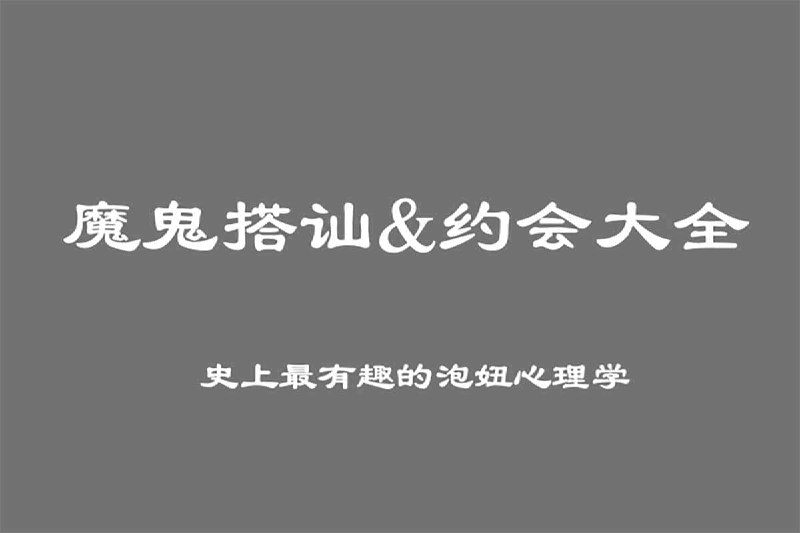 魔鬼搭讪&约会大全
