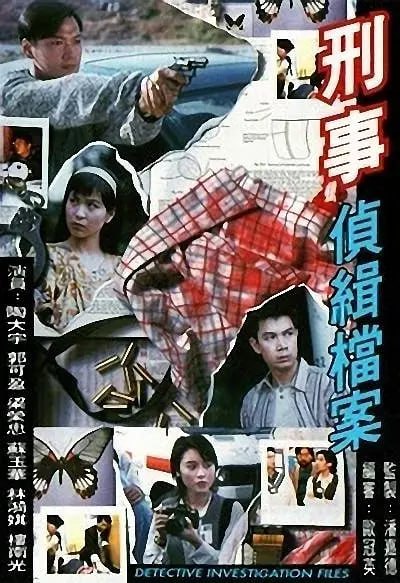 刑事侦缉档案 (1995) 1080P高清 悬疑/犯罪