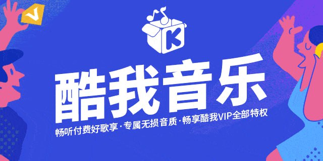 酷我音乐 v10.8.7.0/车机版v6.4.2.20/HD版v8.5.4.7/手表版v1.3.4 去广告解锁会员版最新可用版