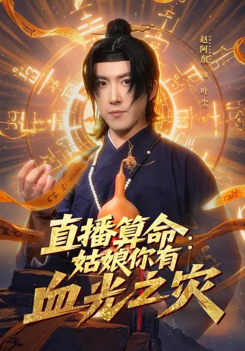 直播算命姑娘你有血光之灾 (68集) 郭笑然&赵阿东 | 短剧