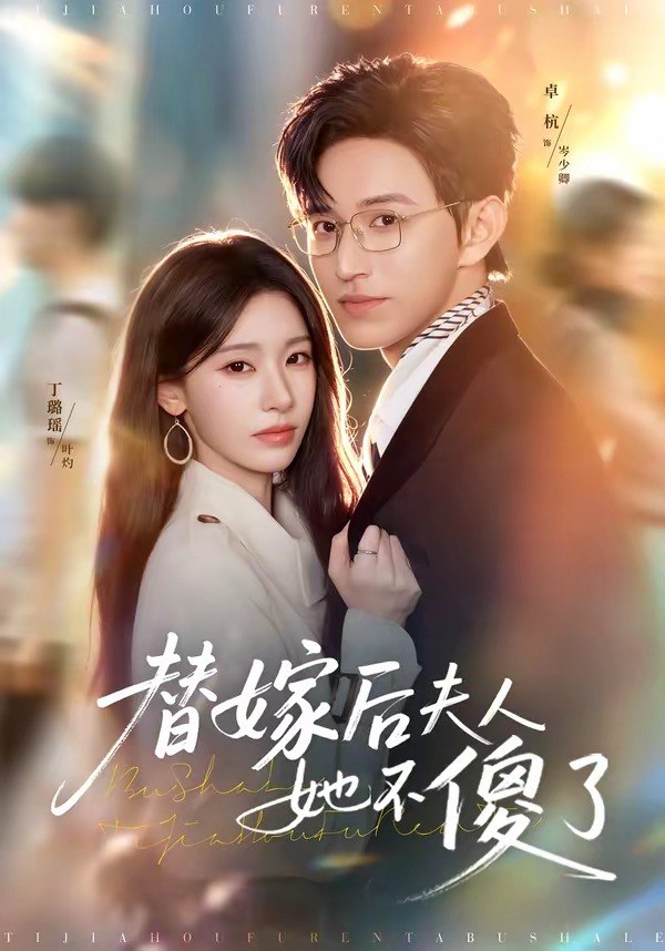 替嫁后夫人她不傻了 (71集) 卓杭&丁璐瑶 | 短剧