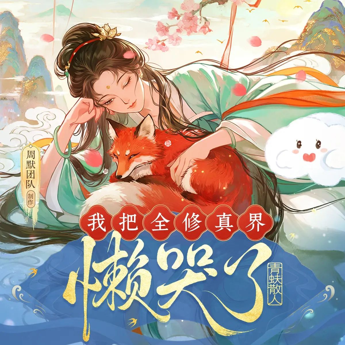 名称：多人有声剧我把全修真界懒哭了主播：周默 1079集完