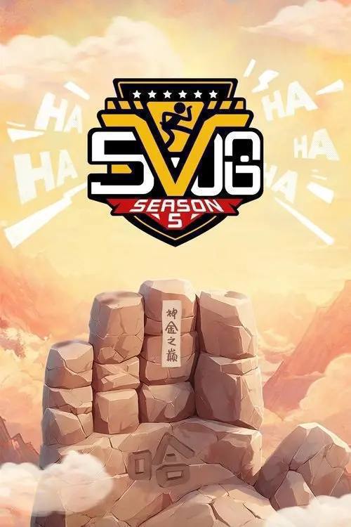 哈哈哈哈哈(2020)4K 臻彩MAX 更新至S06第十一期 HiveWeb