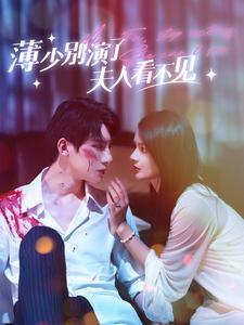 薄少别演了夫人看不见朱一未 觅七 热门短剧 全集分享