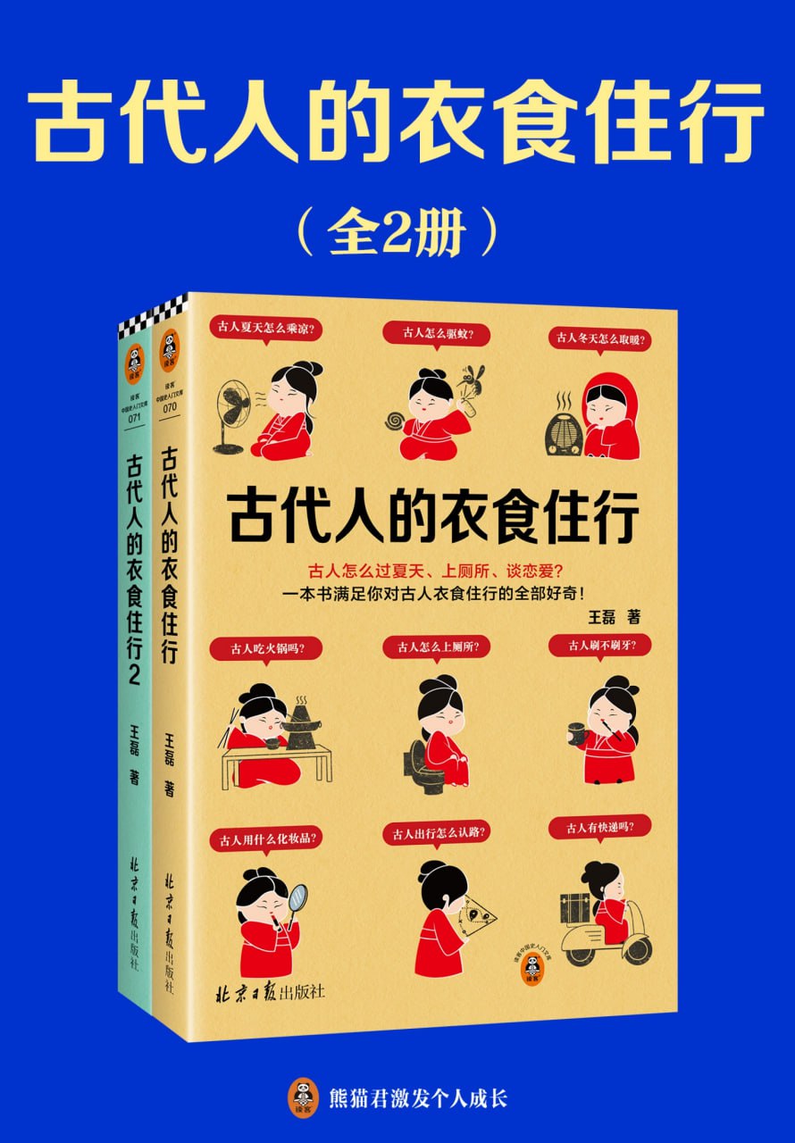 古代人的衣食住行（全2册） [﻿套装合集] [pdf+全格式]