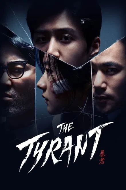 暴君/The Tyrant (2024)✨