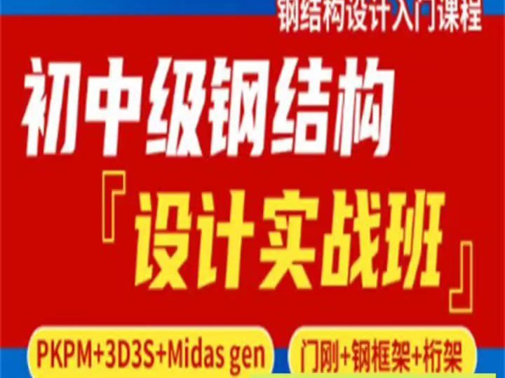 腾讯课堂-峰源.初中级钢结构设计实战班（门刚、钢框架、网架桁架）第14期