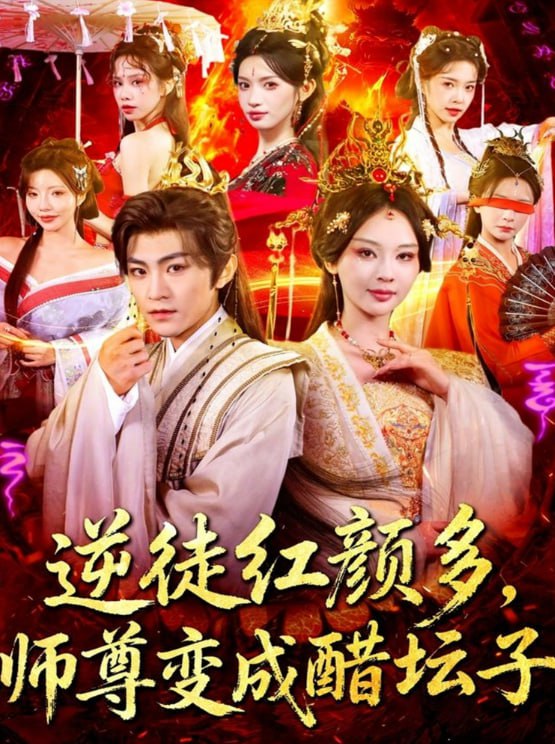 逆徒红颜多，师尊变成醋坛子（81集）厉家兵＆恩璟|短剧