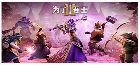 为了吾王II-为了吾王2/For The King II（更新v1.2.15）