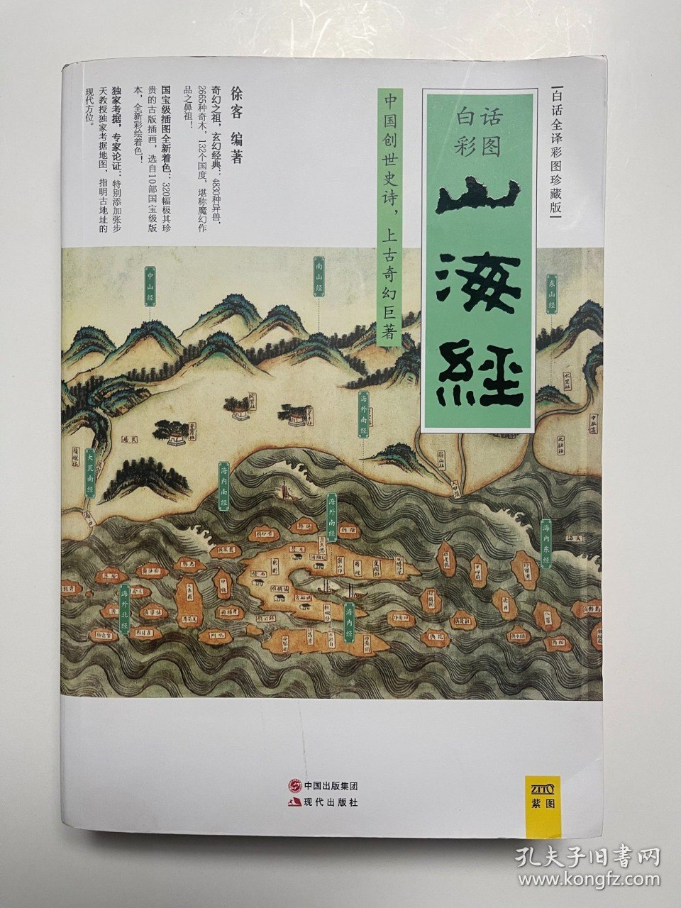 山海经白话全译彩图珍藏版[epub]
