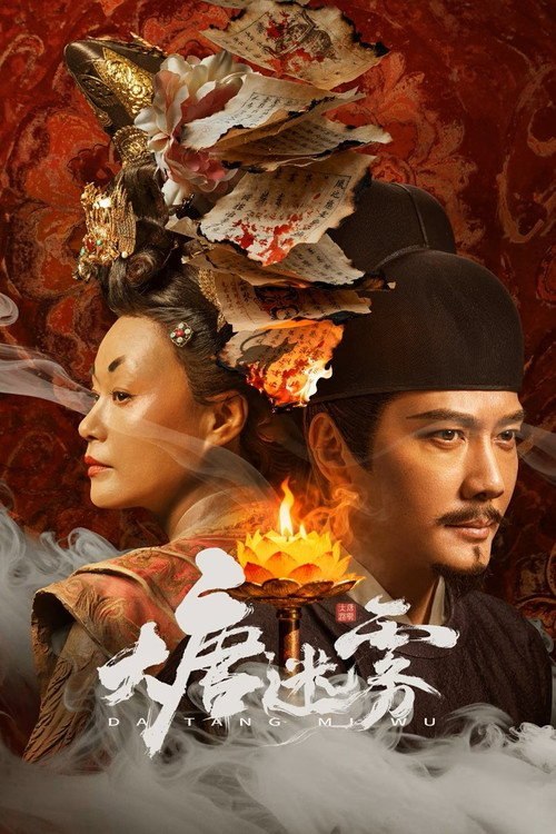 名称：大唐迷雾(2026)WEB-4K 60FPS HDR 第8集