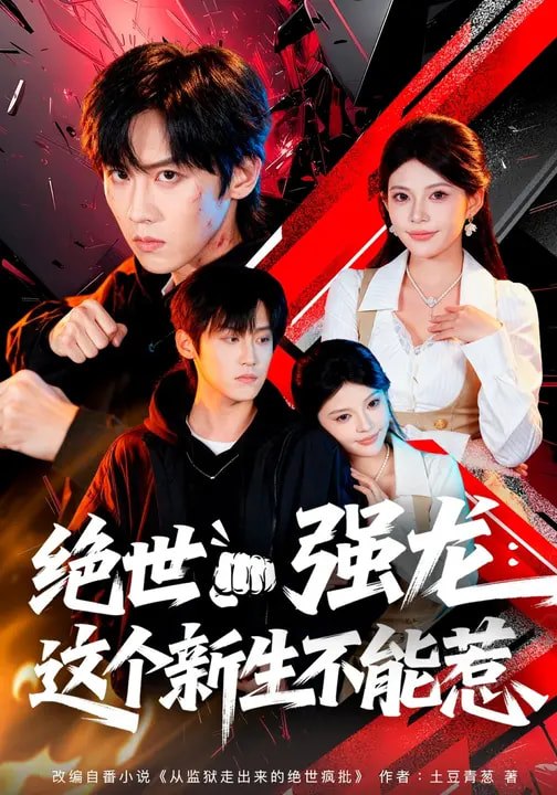 绝世强龙：这个新生不能惹（58 集）张云蕾 & 傅宇航