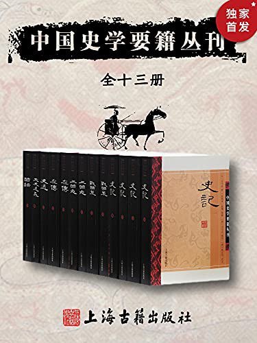 中国史学要籍丛刊传统史学的优秀代表作