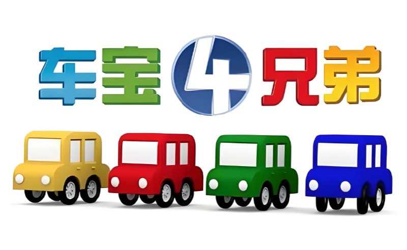 儿童益智启蒙动画车宝四兄弟 Cartoon Cars中英双语全集