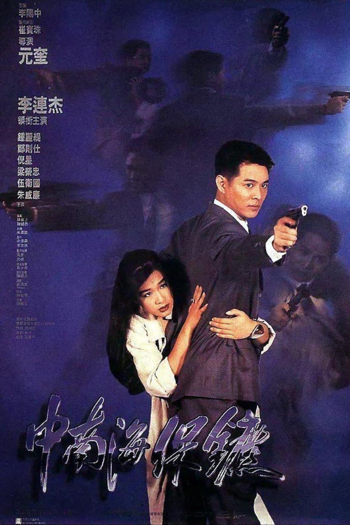 中南海保镖 (1994) 1080P REMUX 国粤多音轨 中字外挂/内嵌字幕