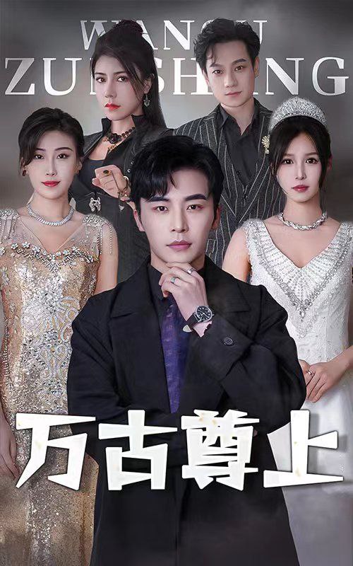 短剧万古尊上（95集全）