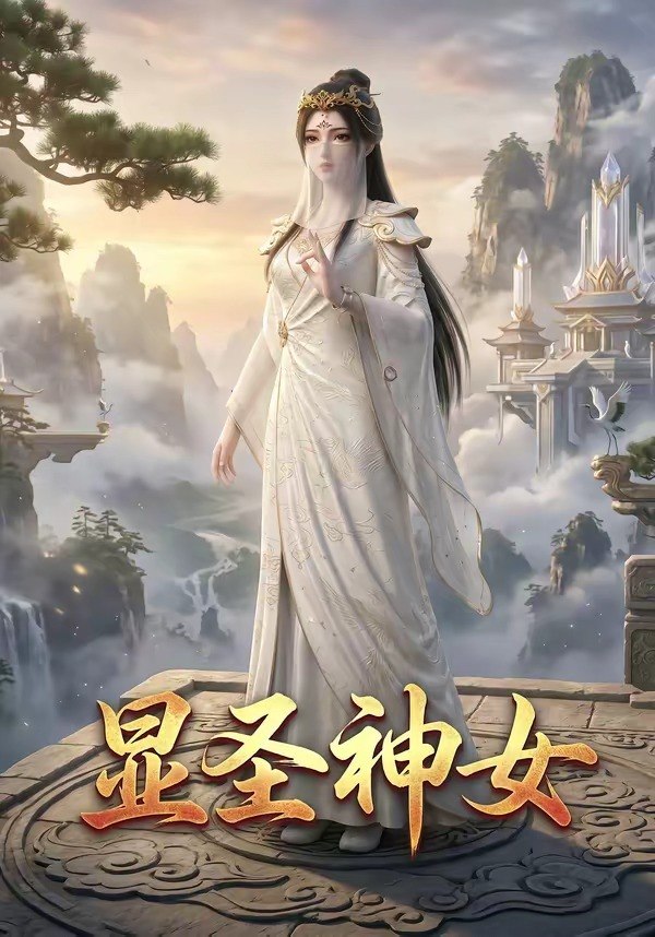 显圣神女 (99集) | 短剧