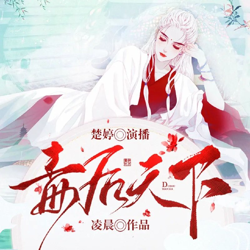 多人有声剧毒后天下主播：楚婷 715集完