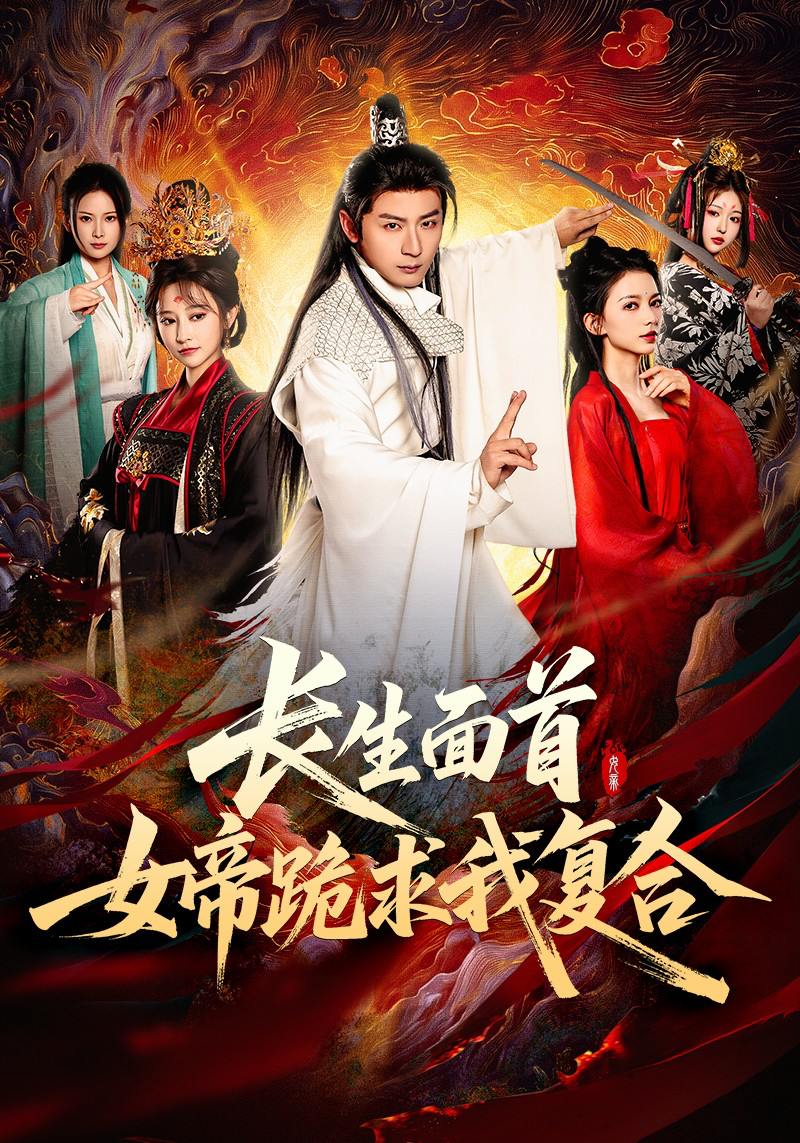 长生面首，女帝跪求我复合（61集）何其炜&王嘉禾&张意枂  /最新 短剧
