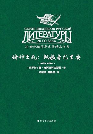 诸神之死：叛教者尤里安 [﻿小说文学] [pdf+全格式]