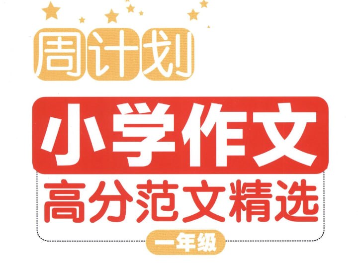 小学1-6年级作文高分范文精选，让孩子轻松写出优秀作文