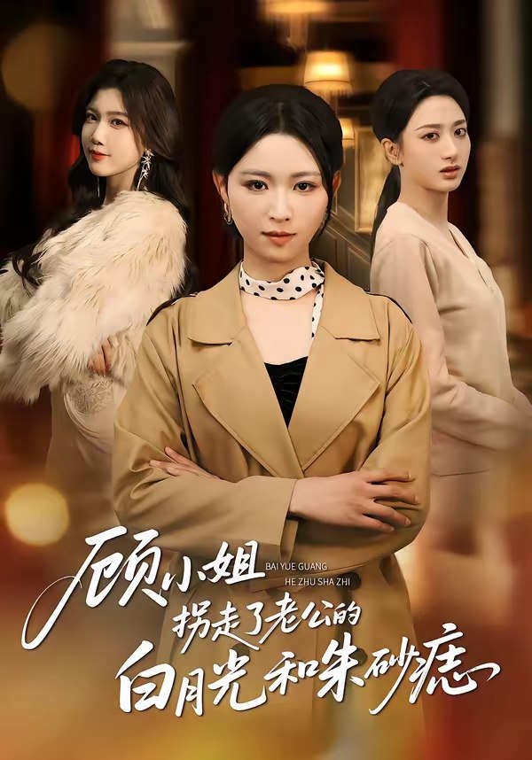 顾小姐拐走了老公的白月光和朱砂痣 (62集) 王曦玥&肖静 | 短剧