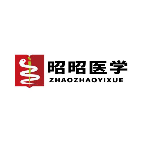 医学基础-昭昭