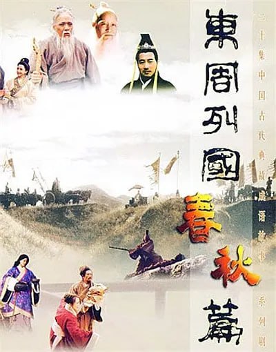 东周列国·春秋篇（1996年）