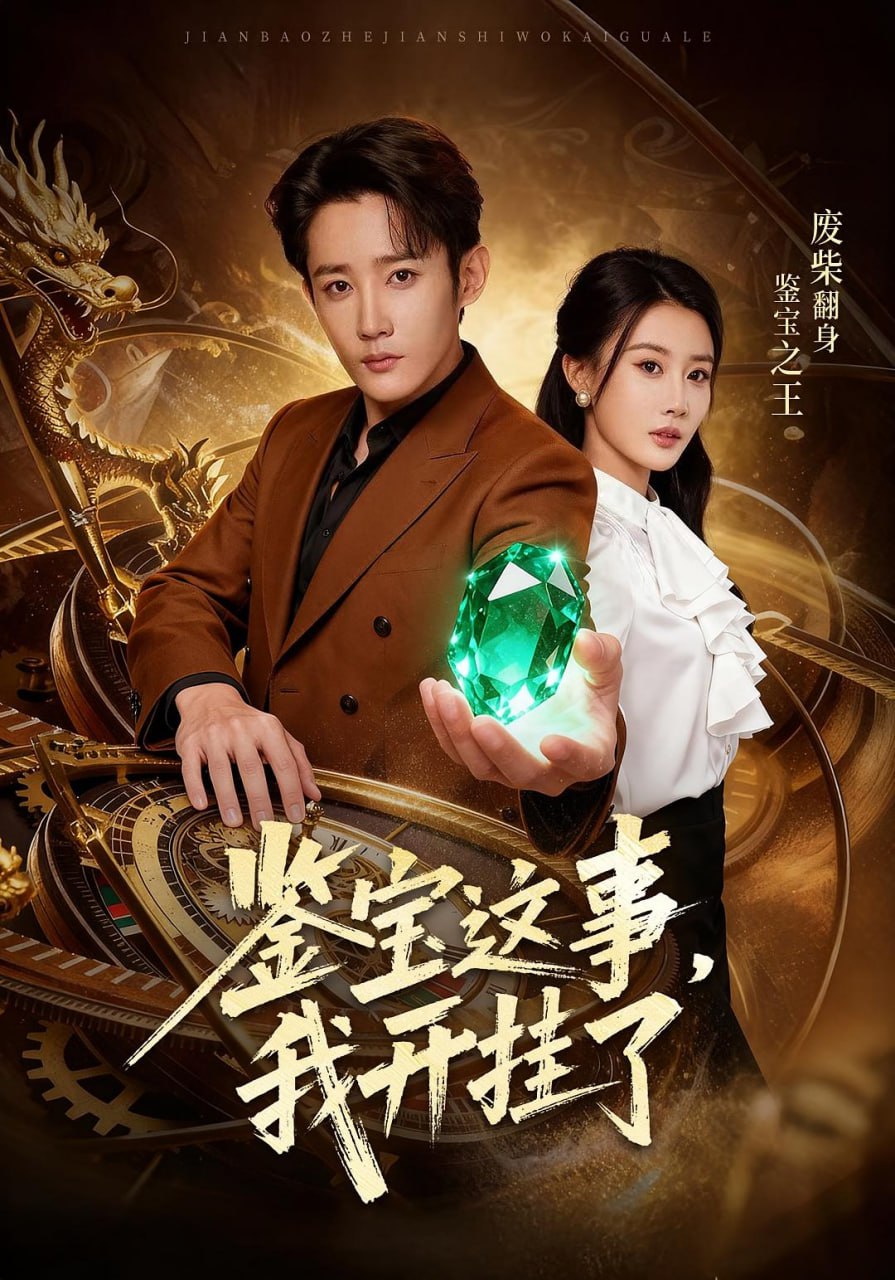 鉴宝这事，我开挂了（58集）张雅卓&江宇顺|短剧