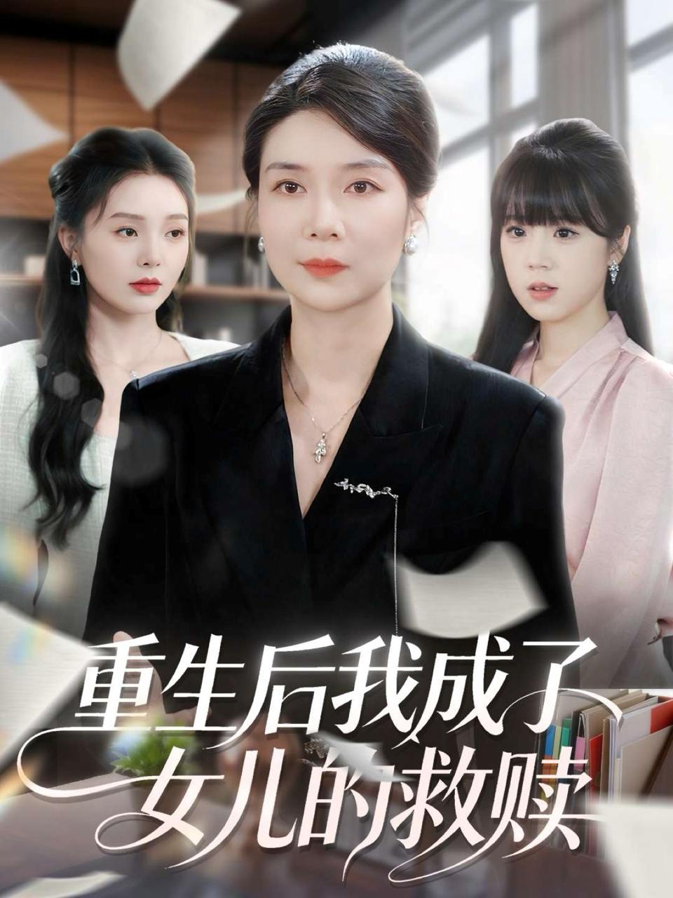 重生后我成了女儿的救赎（90集）任玥熹&杨凌