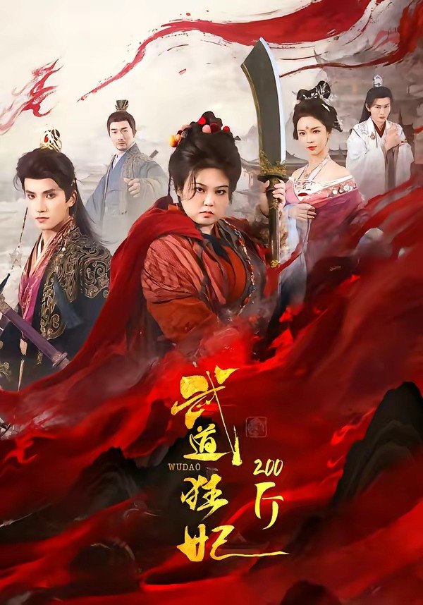武道狂妃200斤 (70集) 王子禾&洪乔 | 短剧