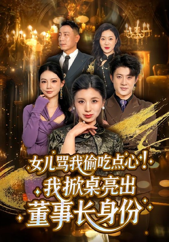 女儿骂我偷吃点心我掀桌亮出董事长身份 (45集) 王晴&王景远 | 短剧