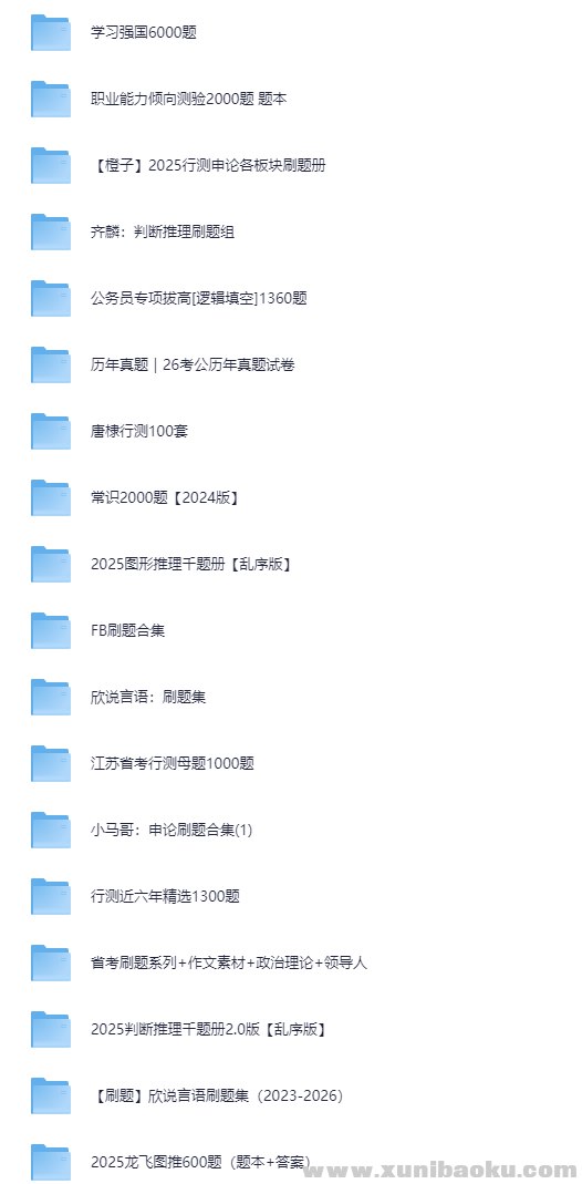 最新公考刷题合集