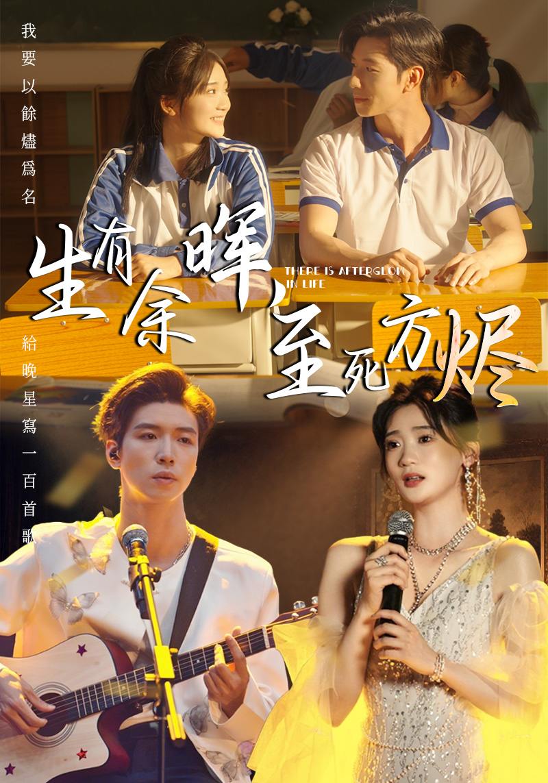 生有余晖，至死方烬（50集）姜悦  /最新 短剧