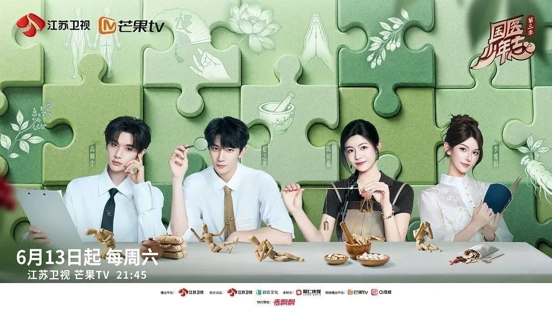 国医少年志 第三季 (2026) 更至8.14期 [综艺/真人秀]