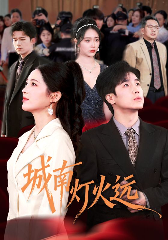 城南灯火远（72集）乔佳乐＆崔秀子|短剧