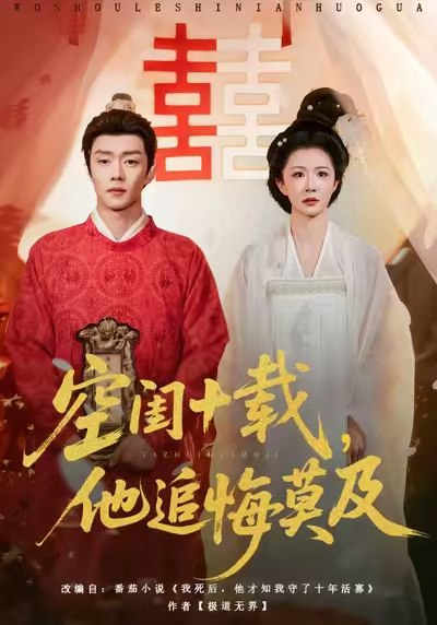 空闺十载他追悔莫及 (60集) 扣卫龙&美美 | 短剧