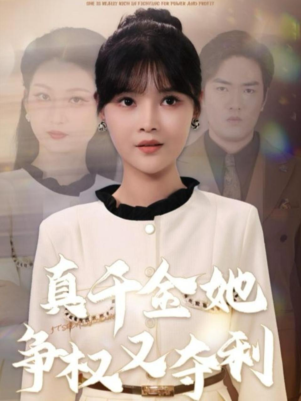 真千金她争权又夺利（70集）李洛曦＆苏钰